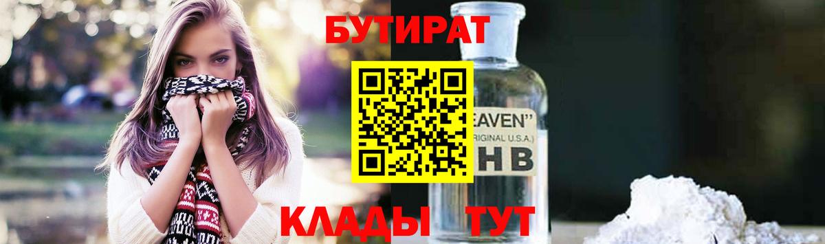 БУТИРАТ  Бутират 1.4BDO  Вход с VPN  Альметьевск 