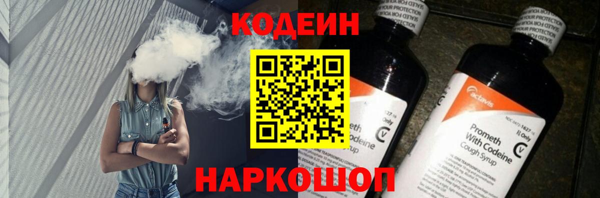 Кодеиновый сироп Lean Purple Drank  Вход с VPN  Альметьевск 